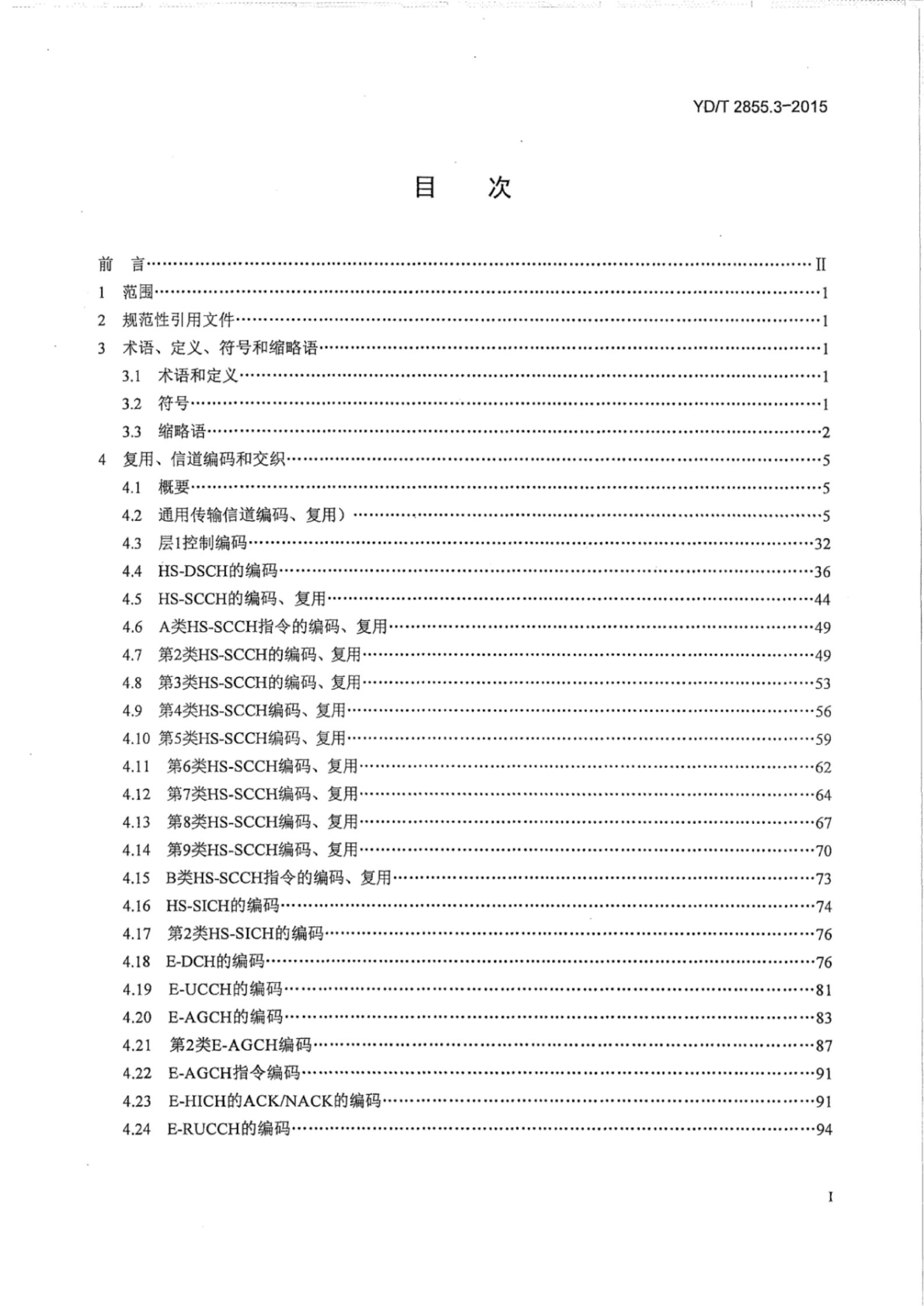 YD/T 2855.3-2015 标准预览