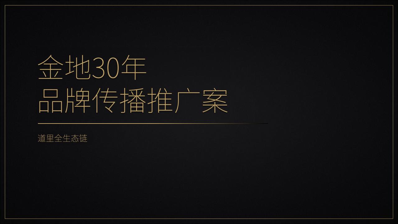 道里全生态链：金地30年品牌传播推广案＋