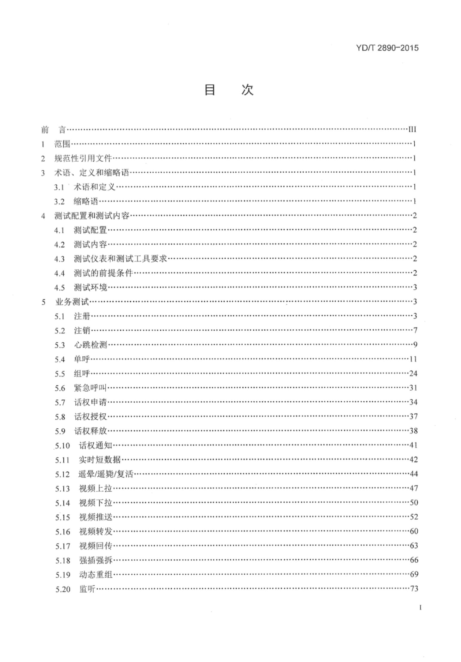 YD/T 2890-2015 标准预览