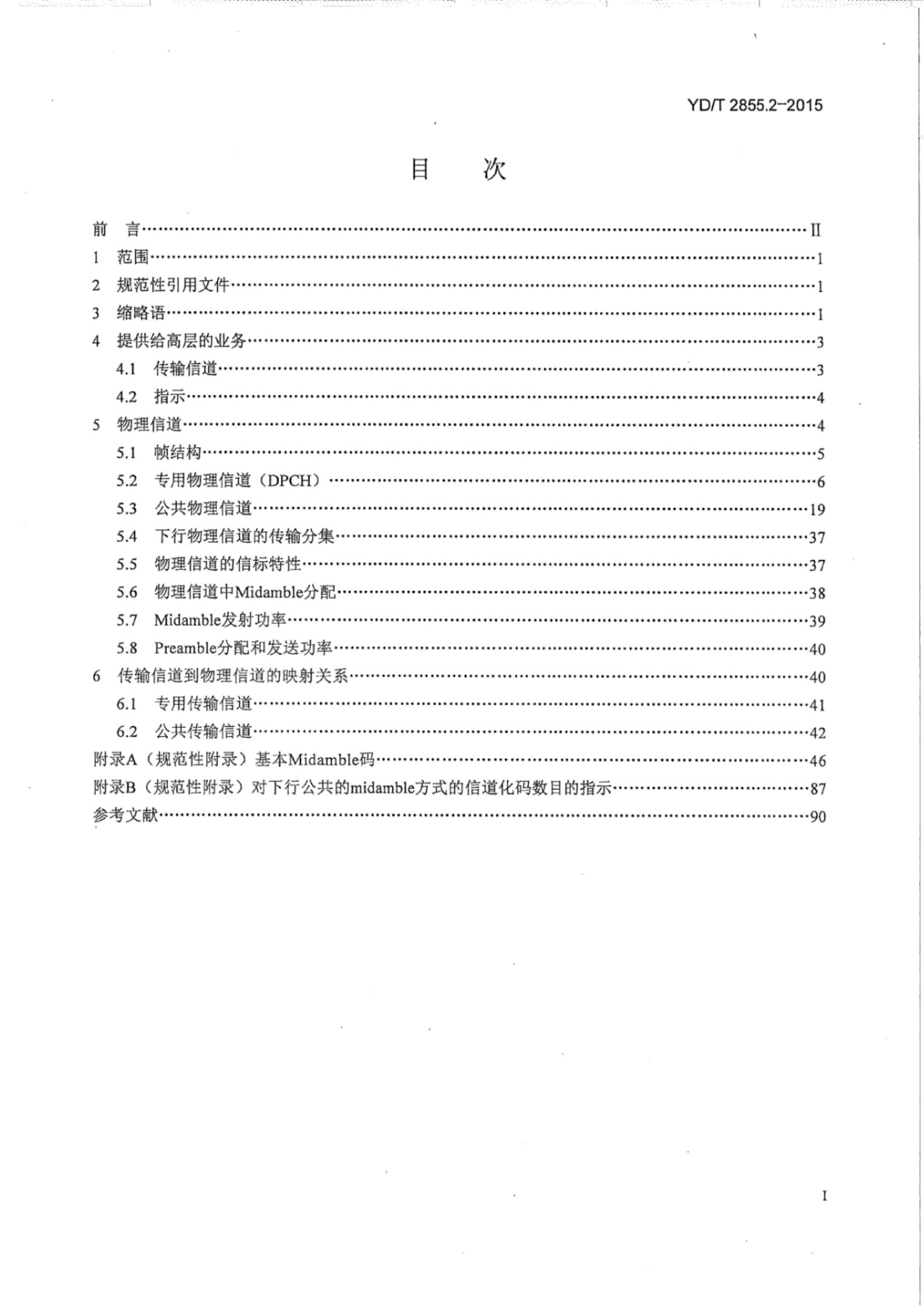 YD/T 2855.2-2015 标准预览