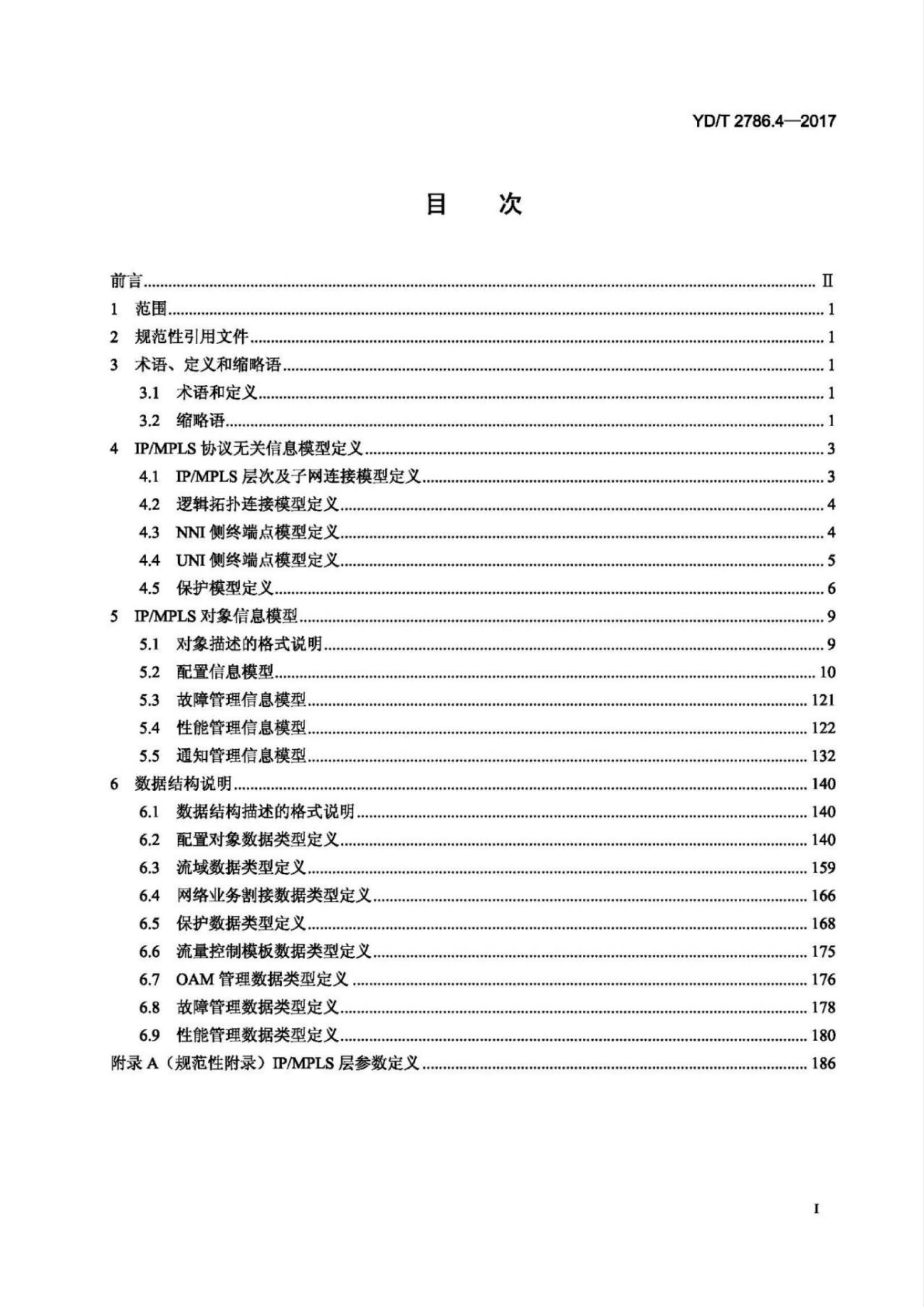 YD/T 2786.4-2017 标准预览