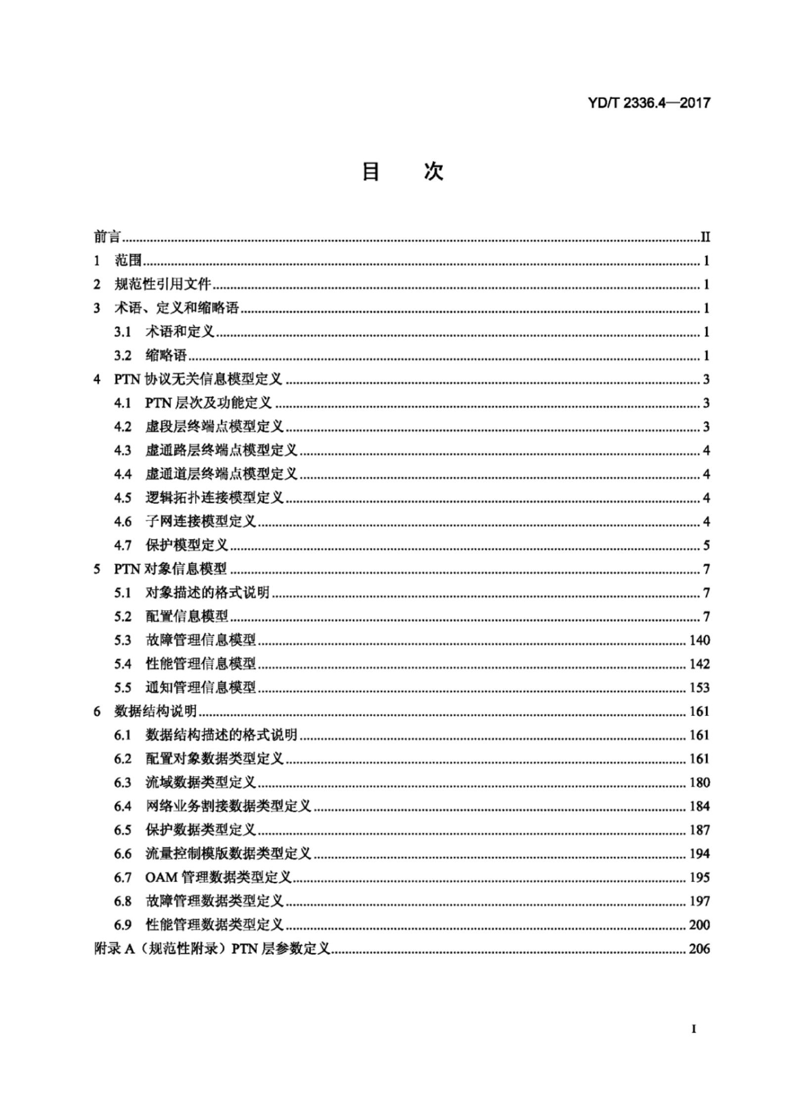 YD/T 2336.4-2017 标准预览