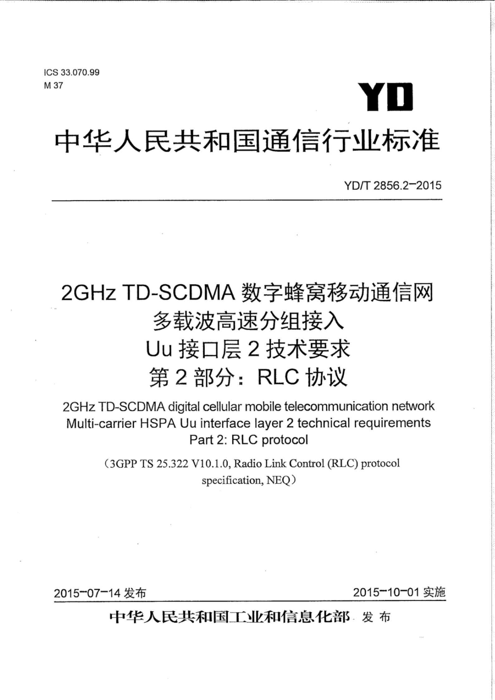 YD/T 2856.2-2015 标准预览