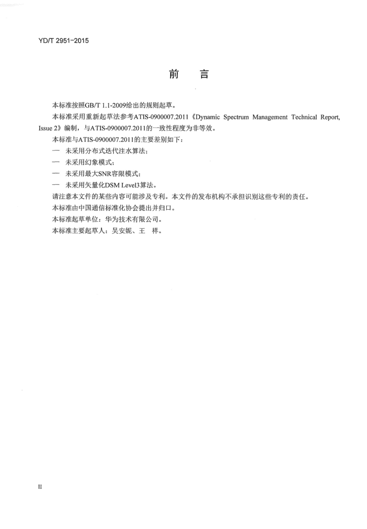 YD/T 2951-2015 标准预览