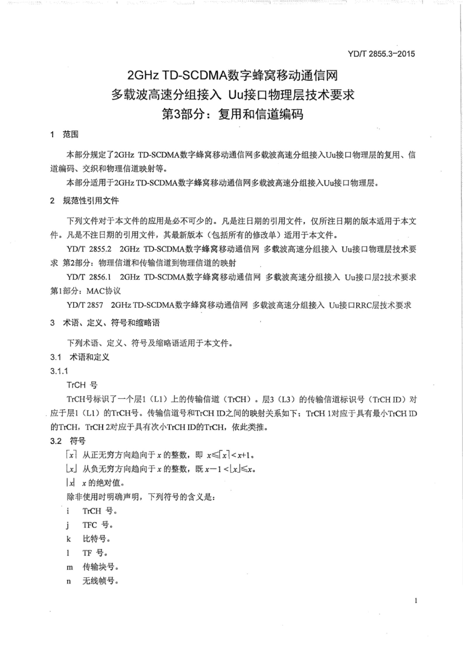 YD/T 2855.3-2015 标准预览