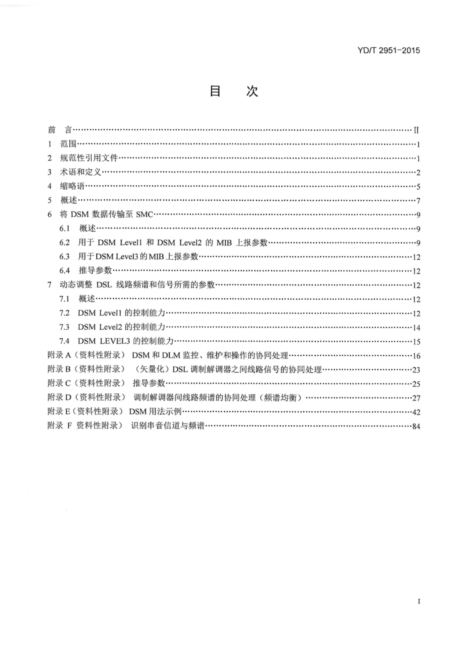 YD/T 2951-2015 标准预览