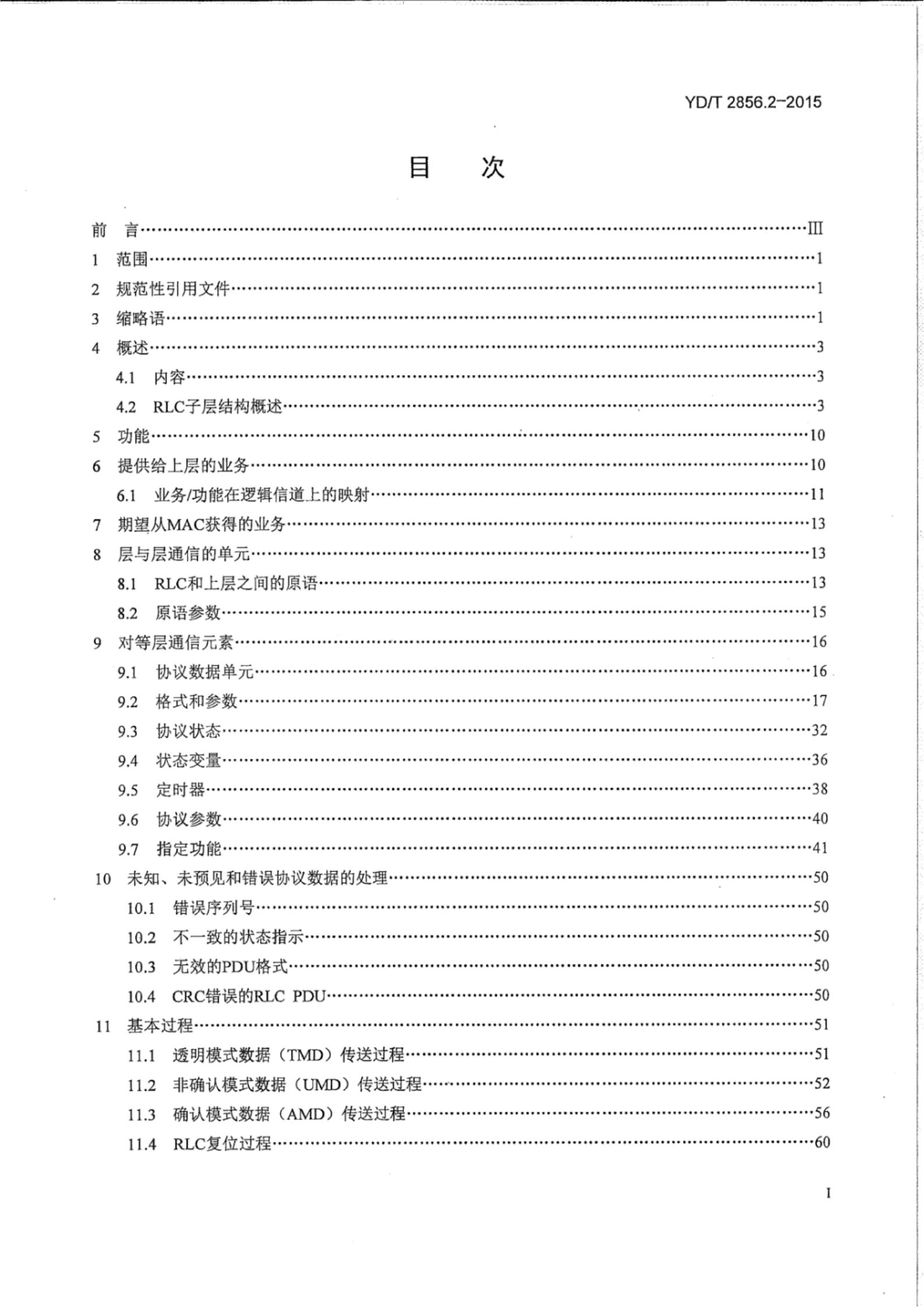 YD/T 2856.2-2015 标准预览
