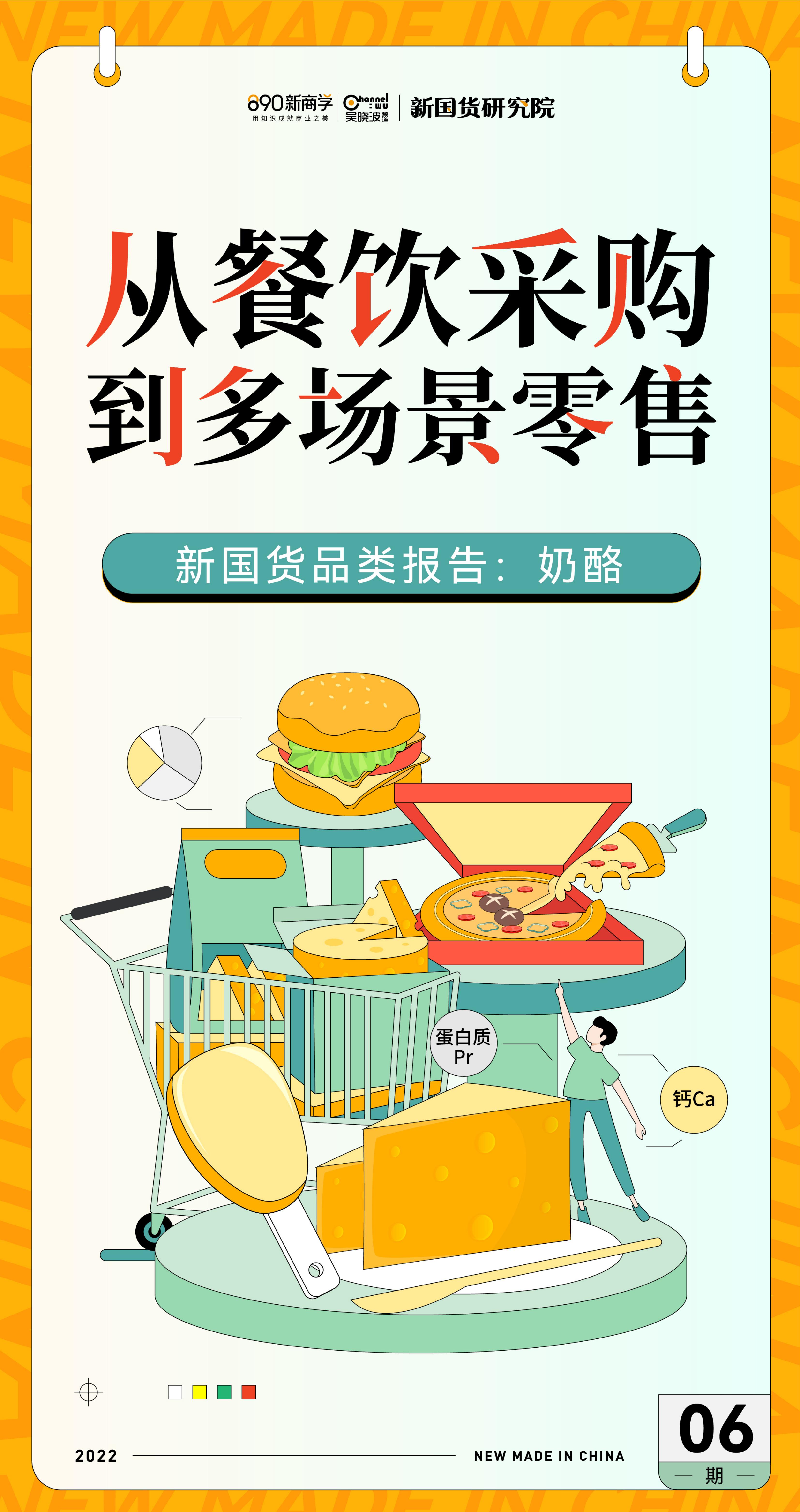 890新国货研究院：新国货品类报告：奶酪
