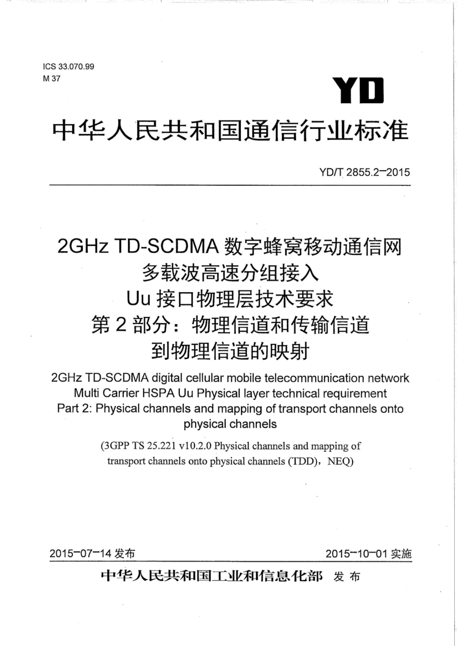 YD/T 2855.2-2015 标准预览