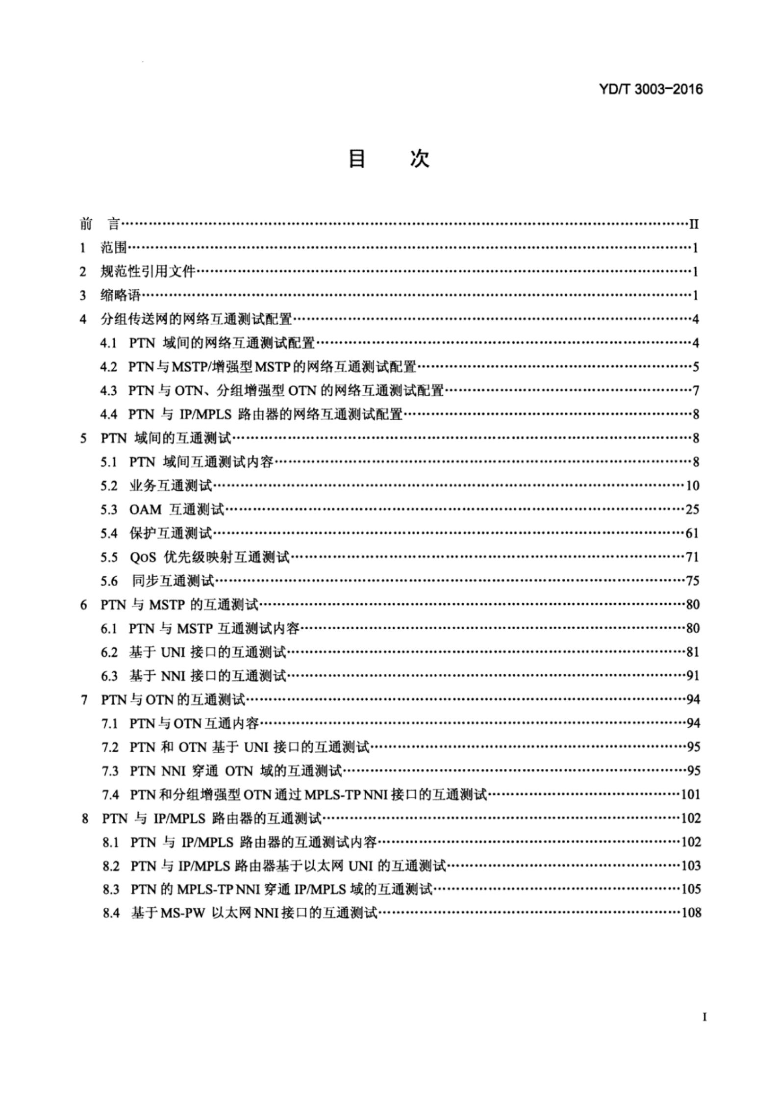 YD/T 3003-2016 标准预览