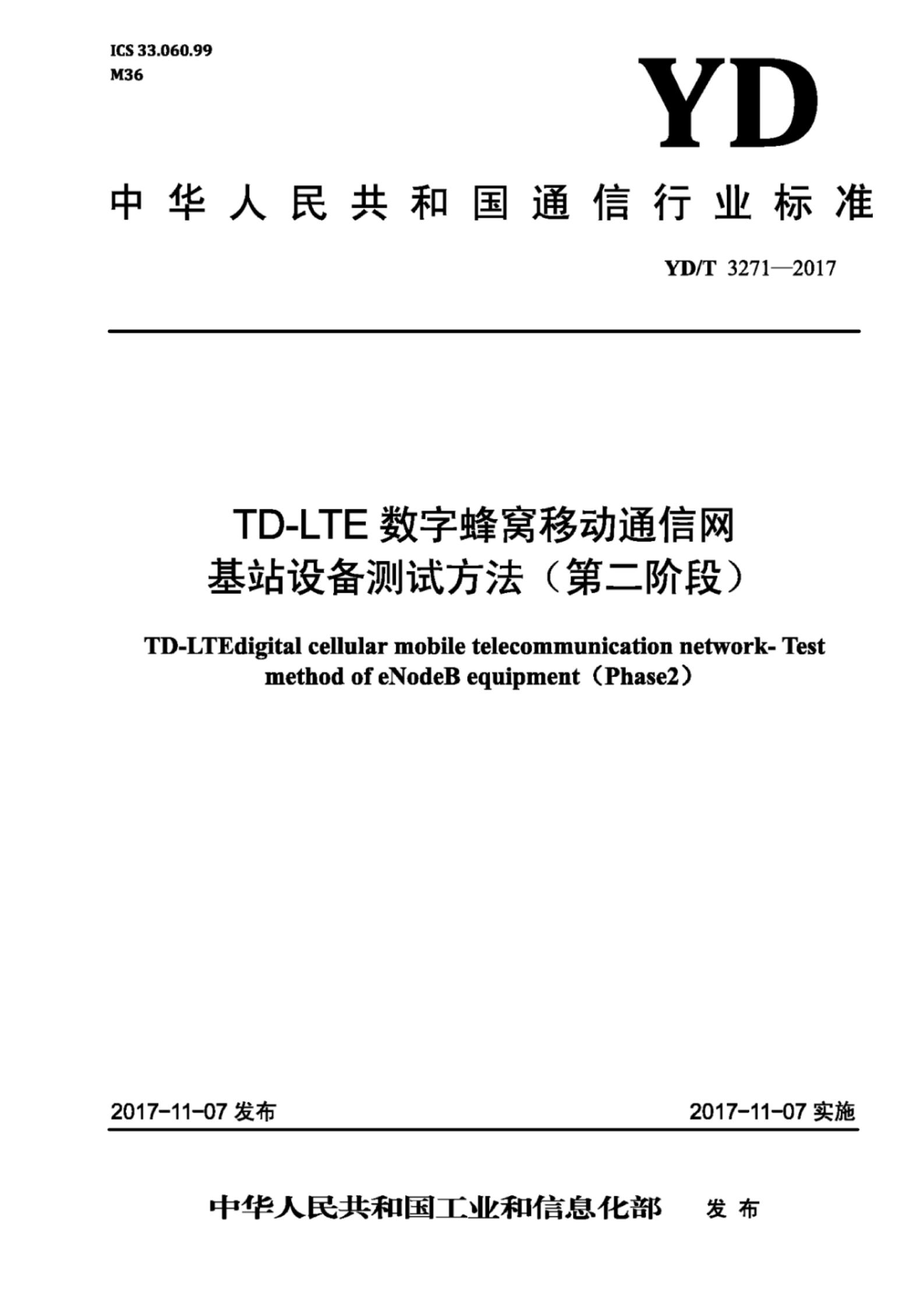 YD/T 3271-2017 标准预览