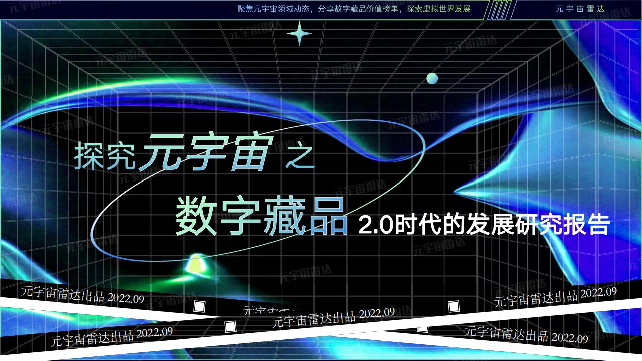 <em>元宇宙</em>雷达：数字藏品2.0时代发展研究报告 海报
