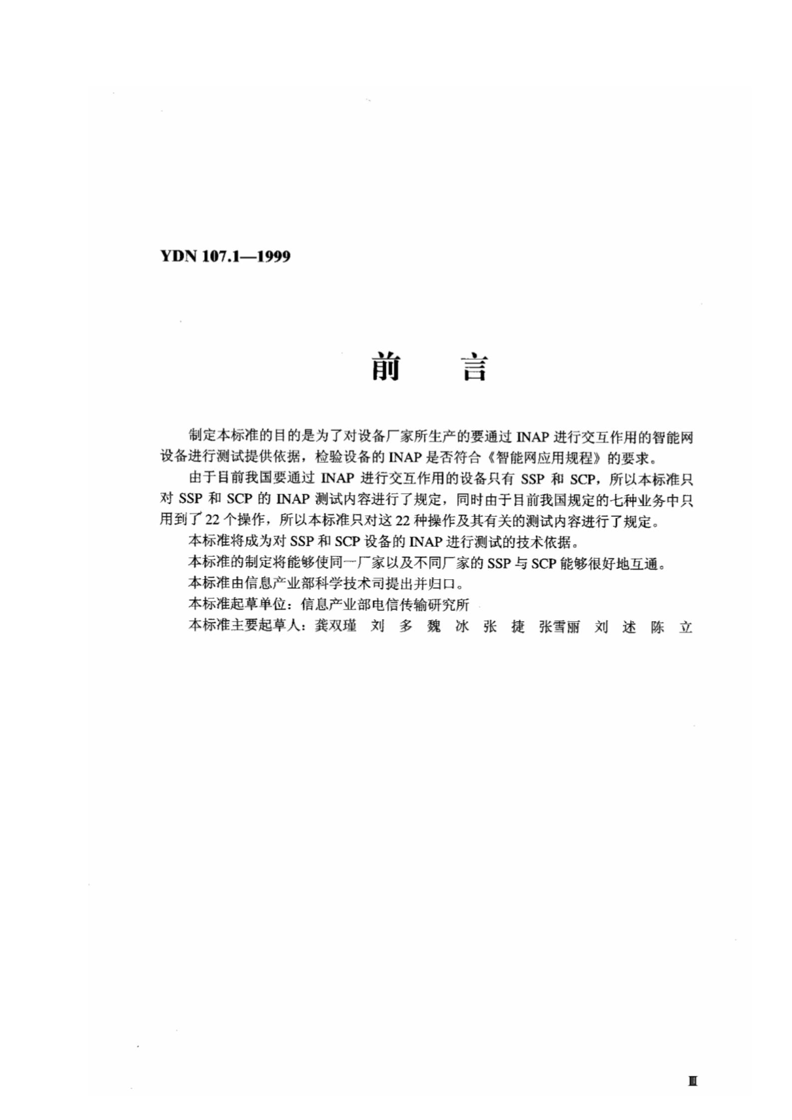YDN 107.1-1999 标准预览