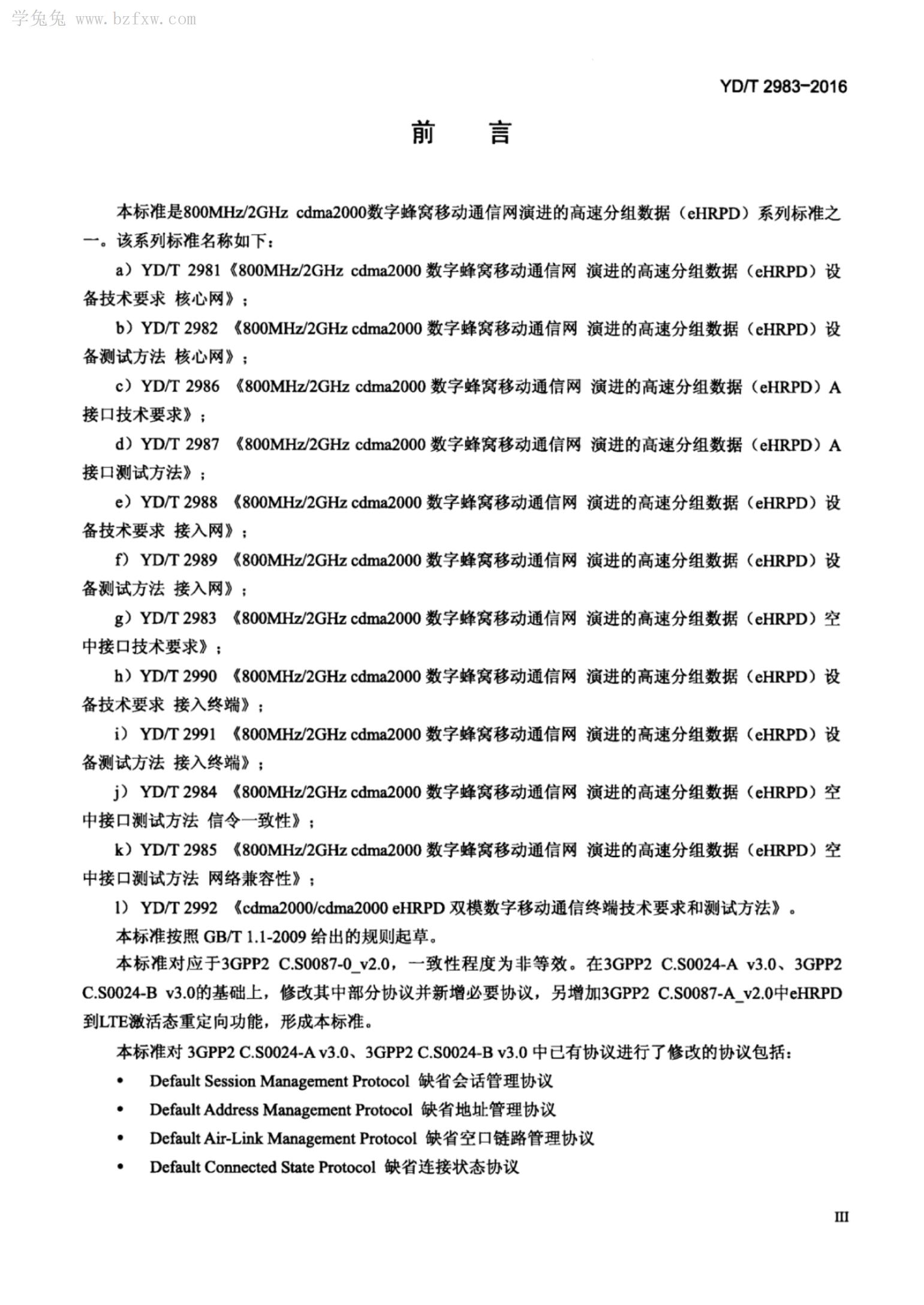 YD/T 2983-2016 标准预览