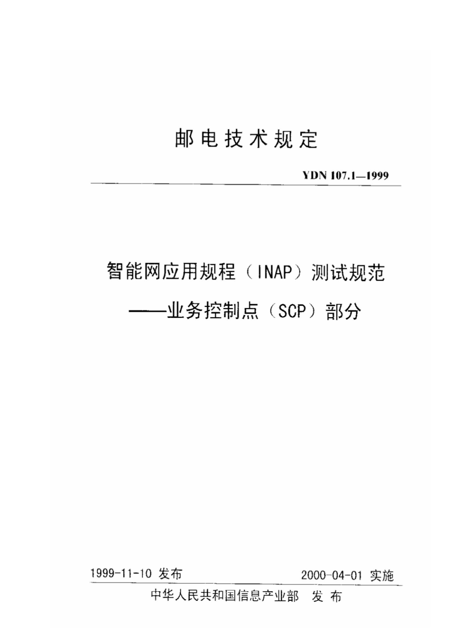 YDN 107.1-1999 标准预览