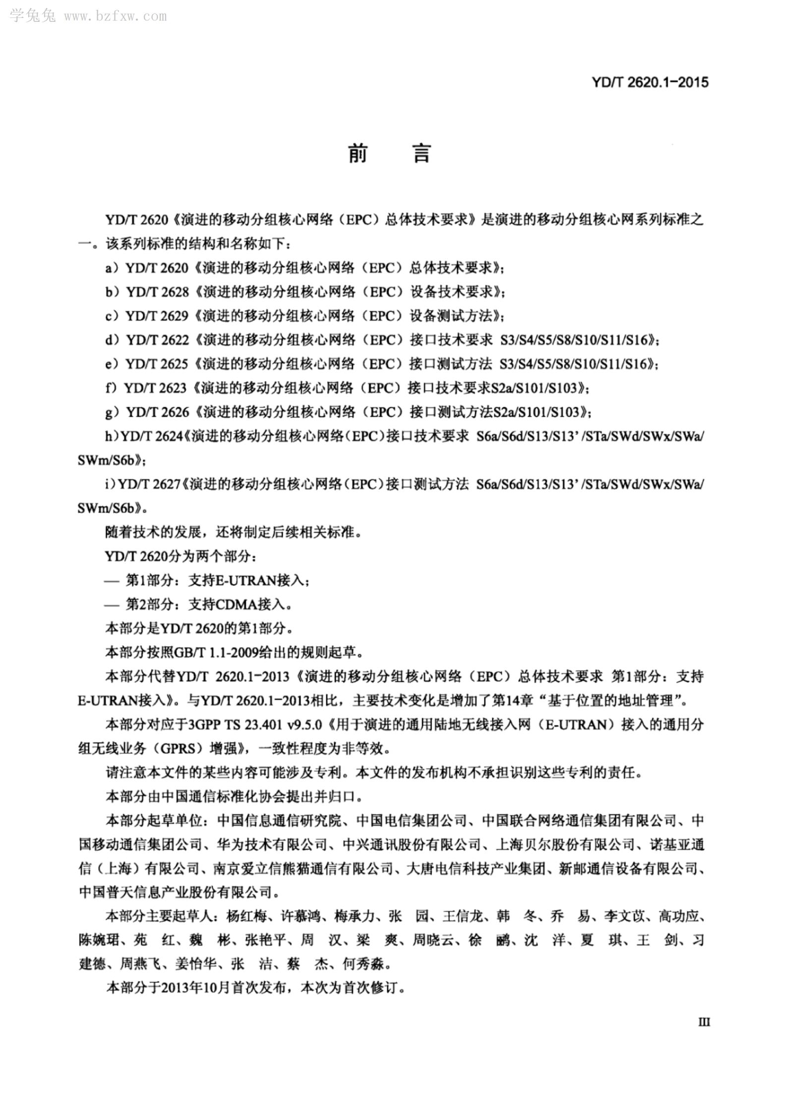 YD/T 2620.1-2015 标准预览
