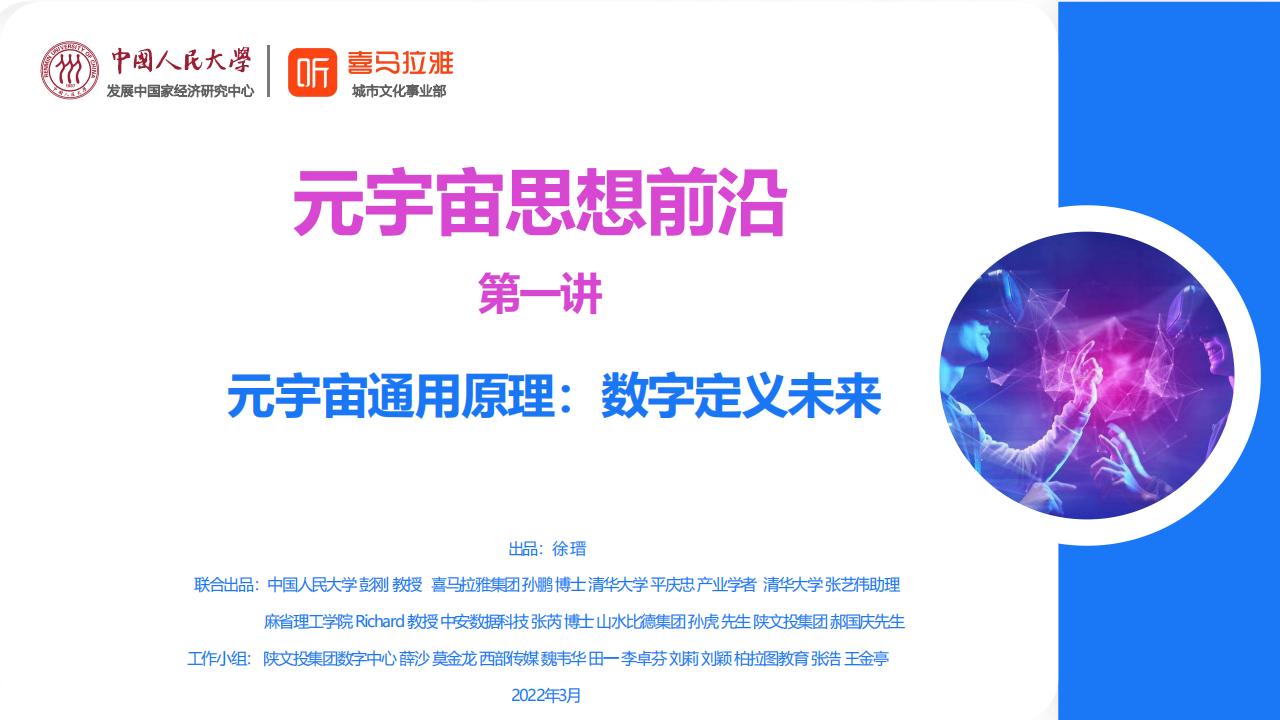中国人民大学&喜马拉雅：<em>元宇宙</em>通用原理：数字定义未来 海报