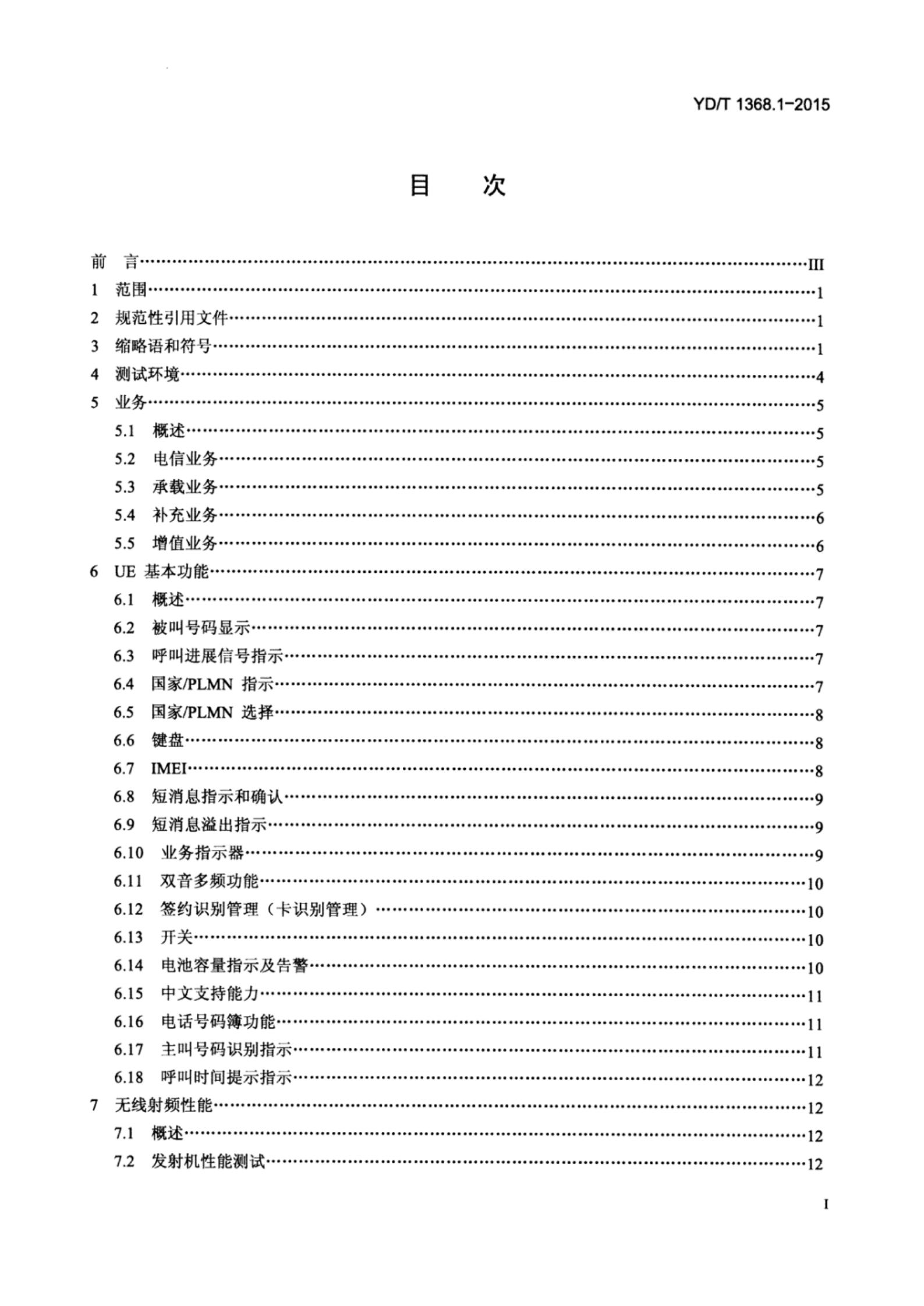 YD/T 1368.1-2015 标准预览