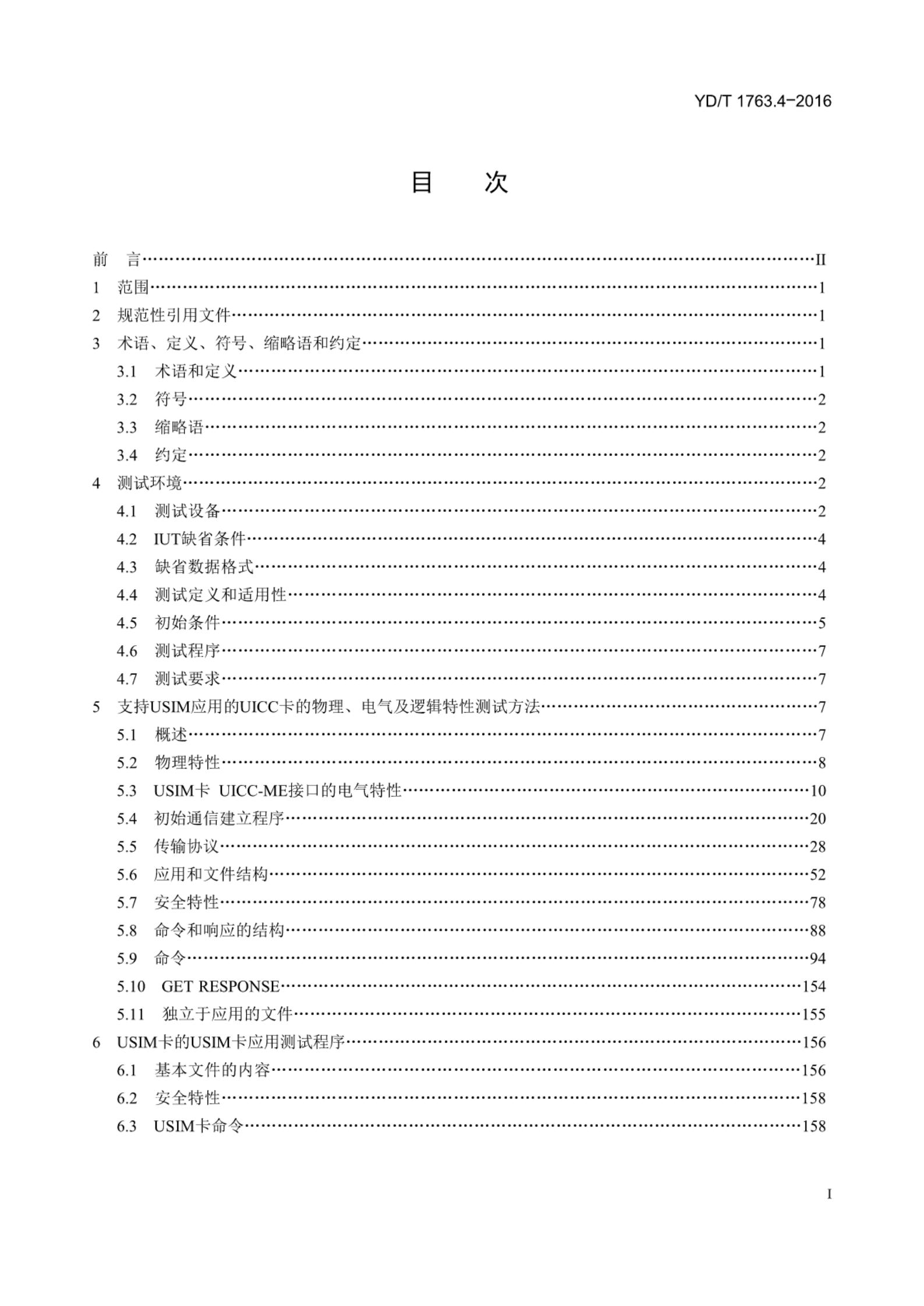 YD/T 1763.4-2016 标准预览