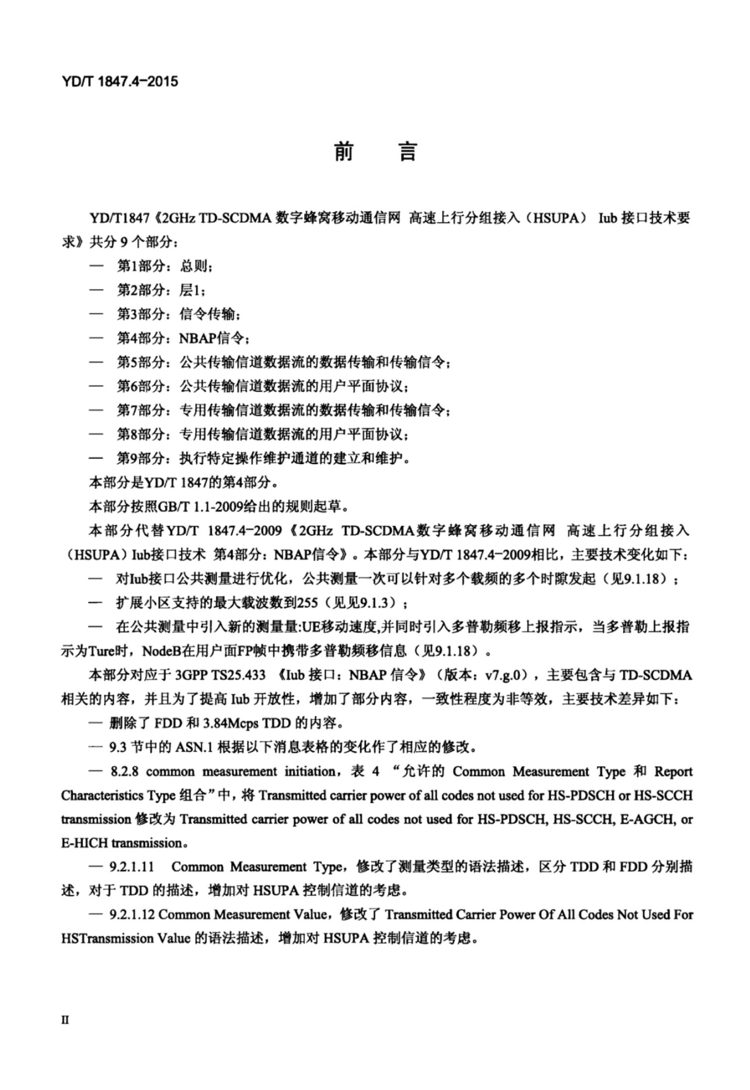 YD/T 1847.4-2015 标准预览