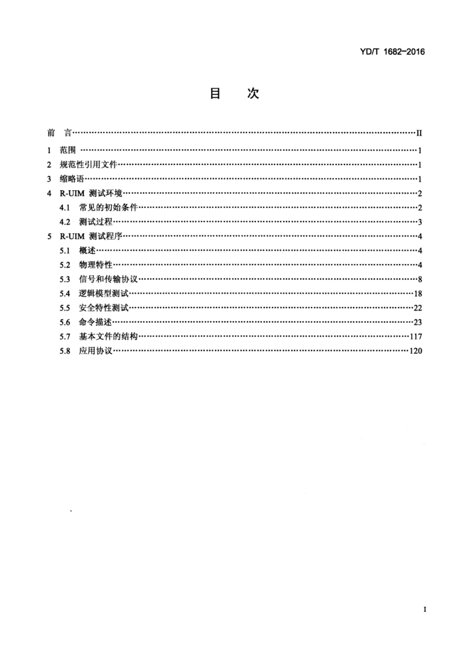 YD/T 1682-2016 标准预览