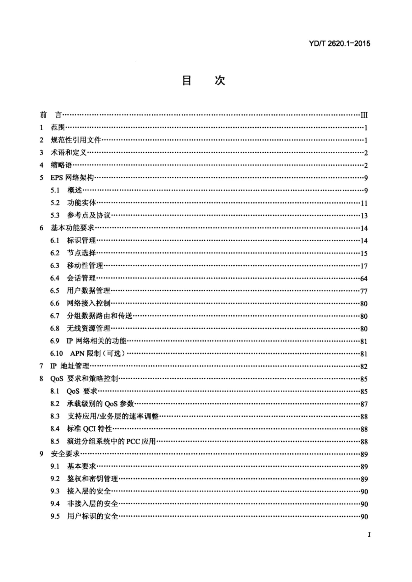 YD/T 2620.1-2015 标准预览
