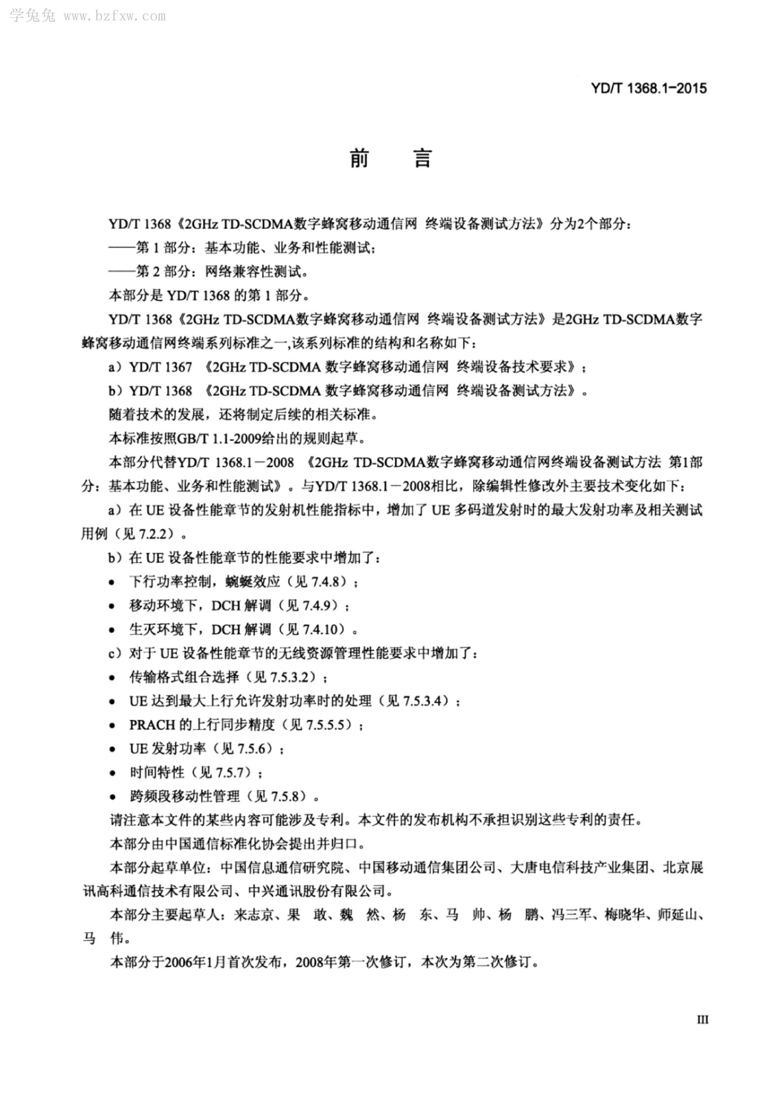 YD/T 1368.1-2015 标准预览
