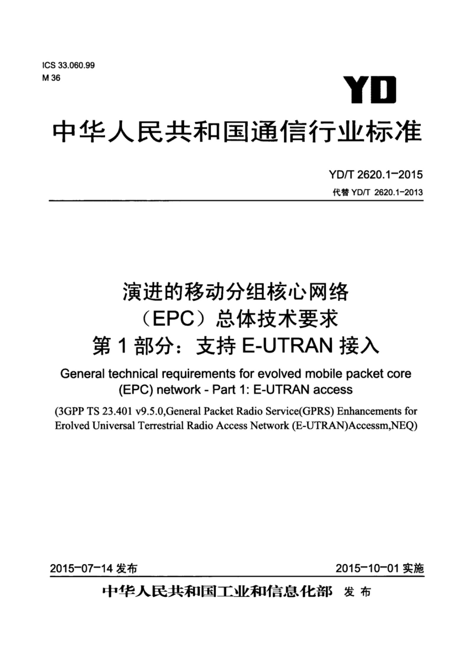 YD/T 2620.1-2015 标准预览