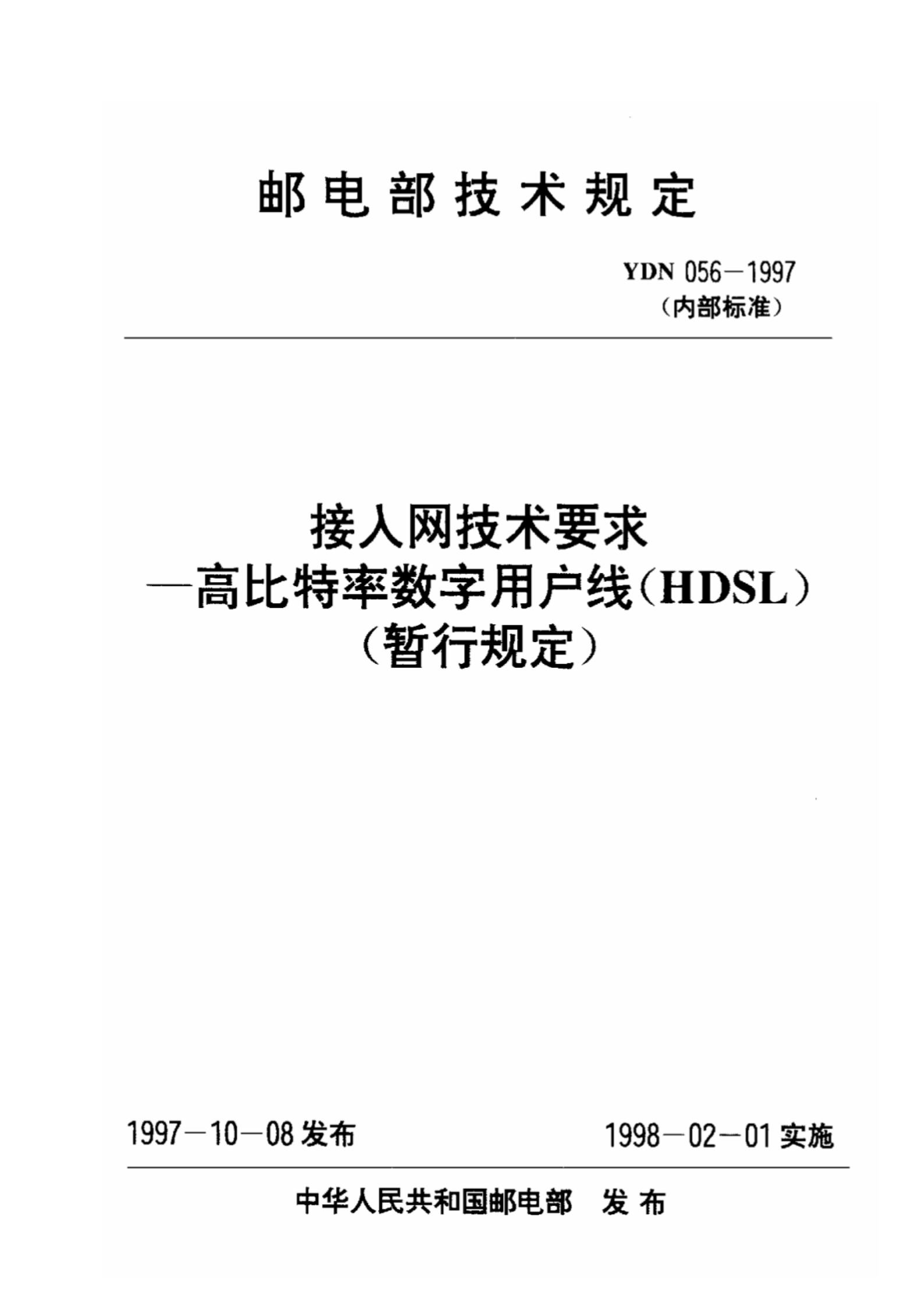 YDN 056-1997 标准预览