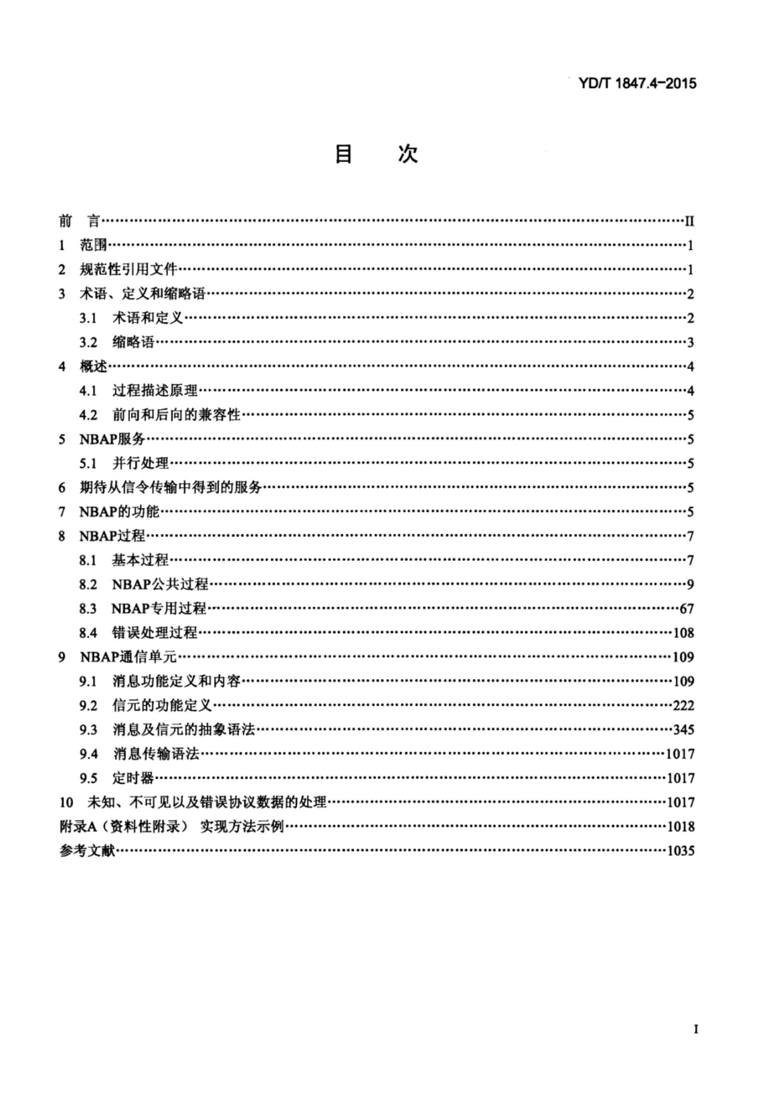 YD/T 1847.4-2015 标准预览