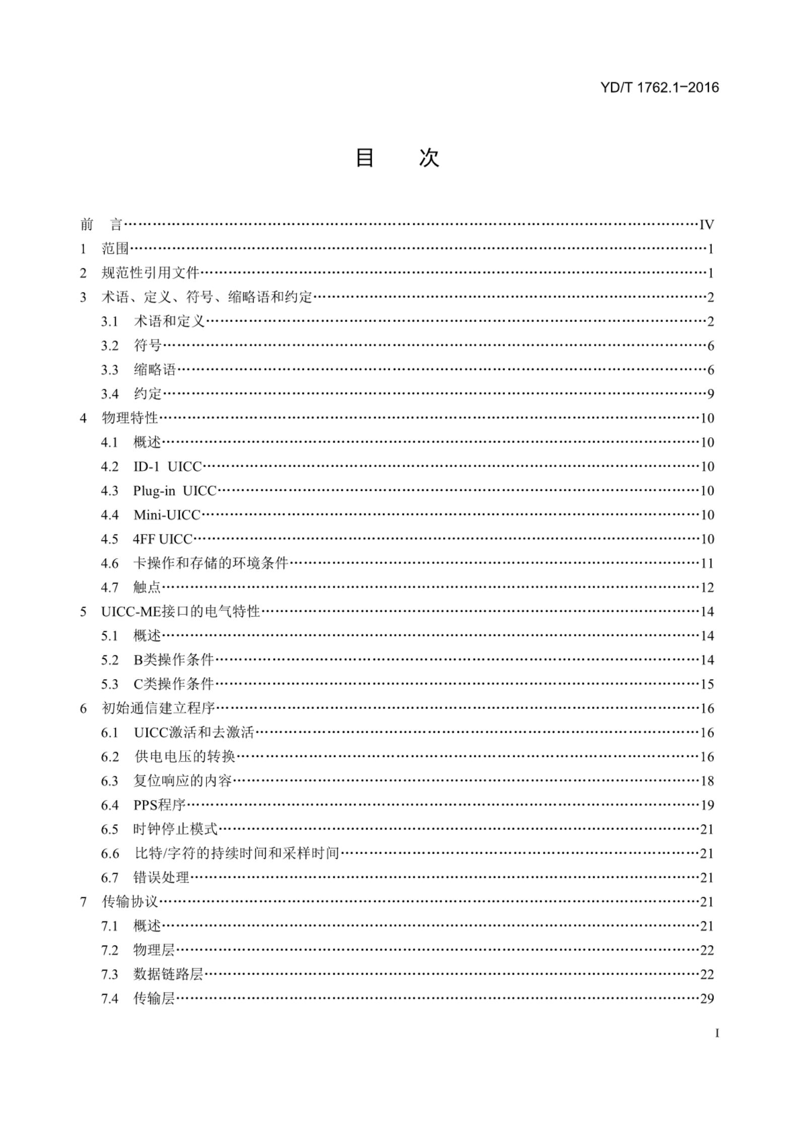 YD/T 1762.1-2016 标准预览