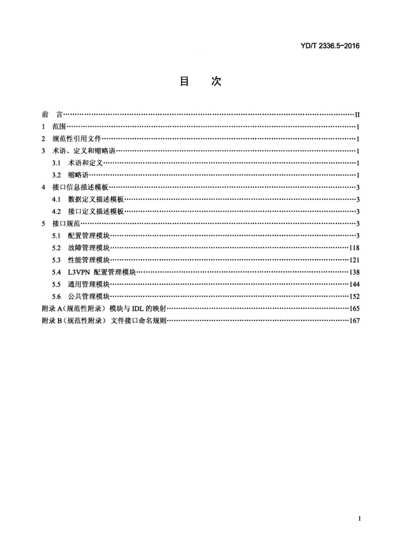 YD/T 2336.5-2016 标准预览