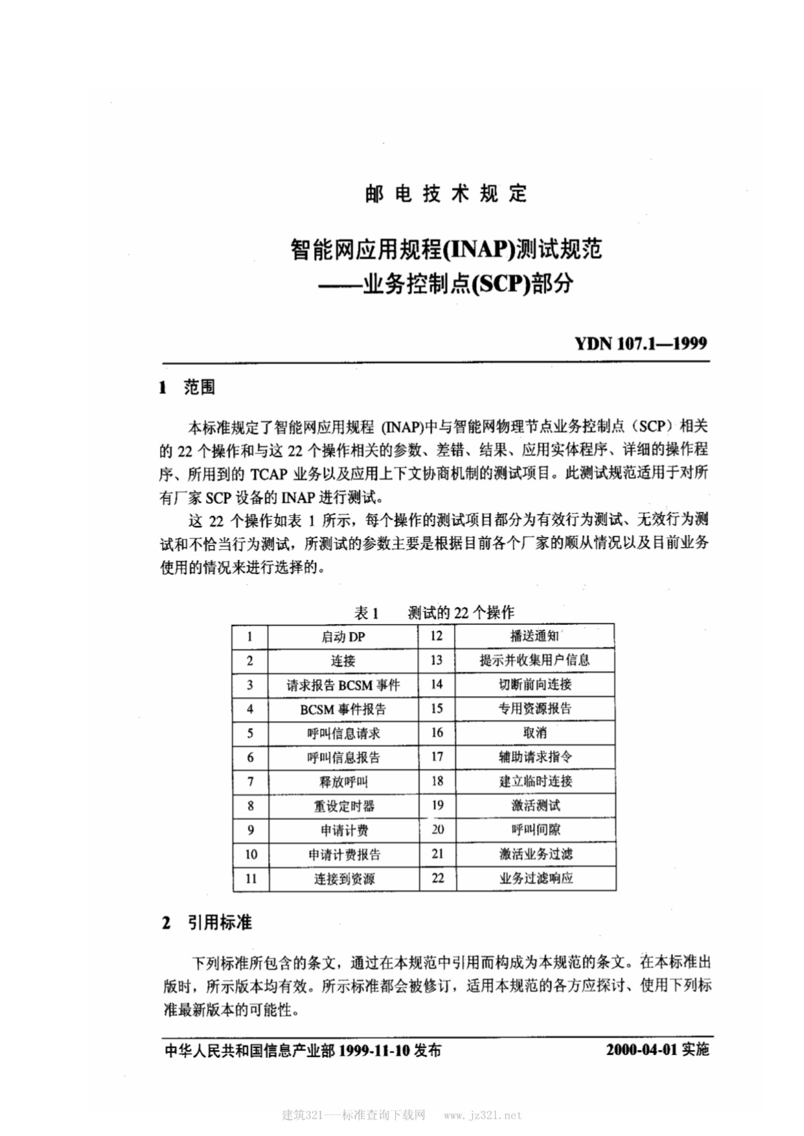 YDN 107.1-1999 标准预览
