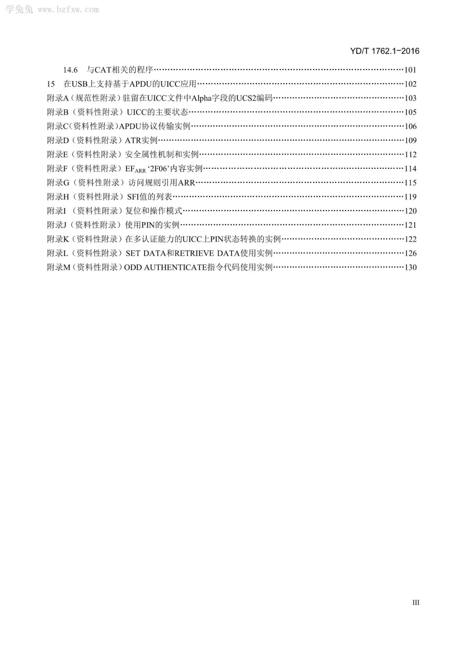 YD/T 1762.1-2016 标准预览