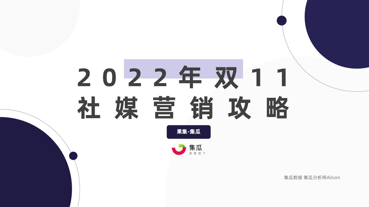 集瓜：2022年双11社媒营销攻略