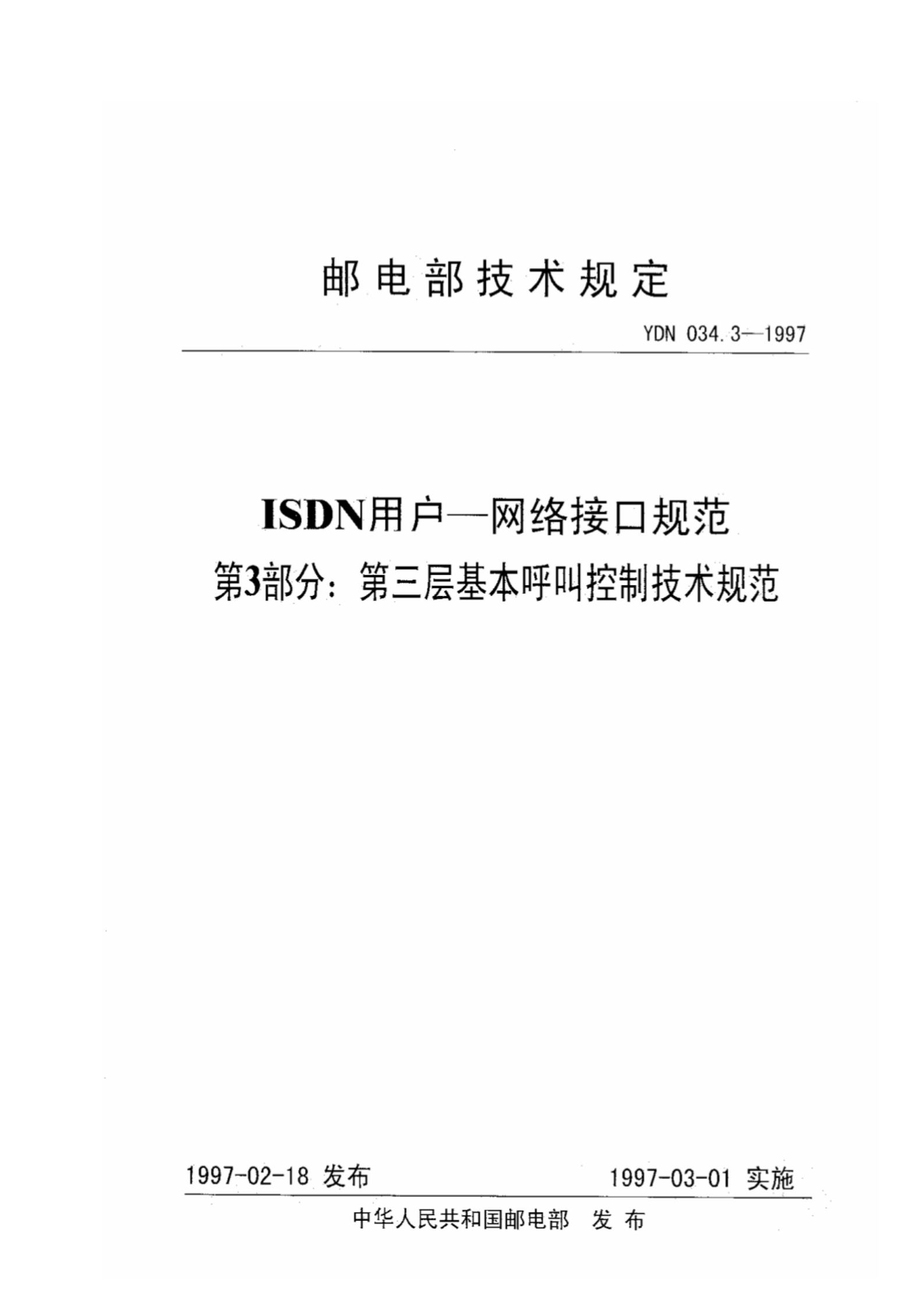 YDN 034.3-1997 标准预览