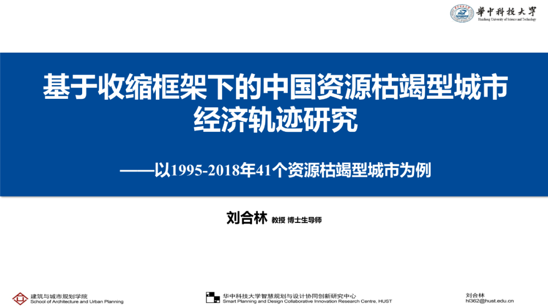 刘合林：基于收缩框架下的中国资源枯竭型城市经济轨迹研究——以1995-2018年41个资源枯竭型城市为例