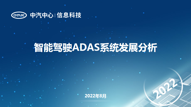 中国汽车工业信息网：智能驾驶ADAS系统发展分析