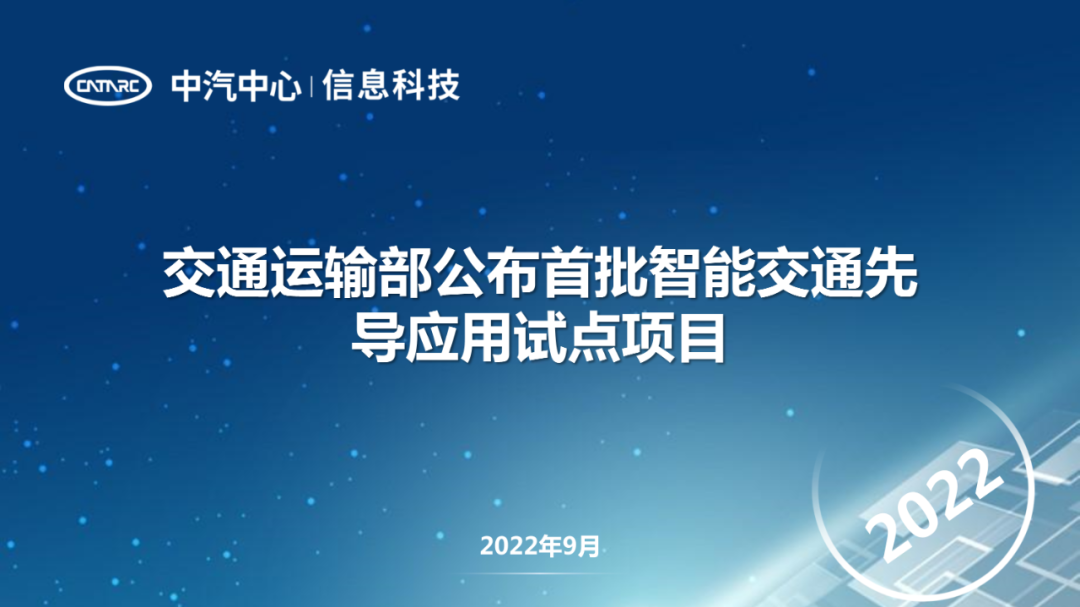 中国汽车工业信息网：交通运输部公布首批智能交通先导应用试点项目