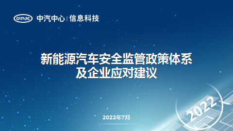 中国汽车工业信息网：新<em>能源</em>汽车安全监管政策体系及企业应对建议 海报
