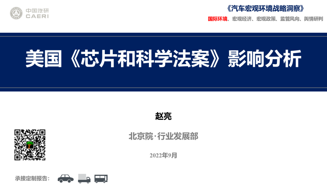 中国汽研：美国《<em>芯片</em>和科学法案》影响分析 海报