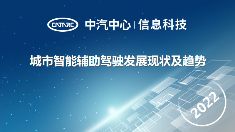 中国汽车工业信息网：城市智能辅助驾驶发展现状及趋势