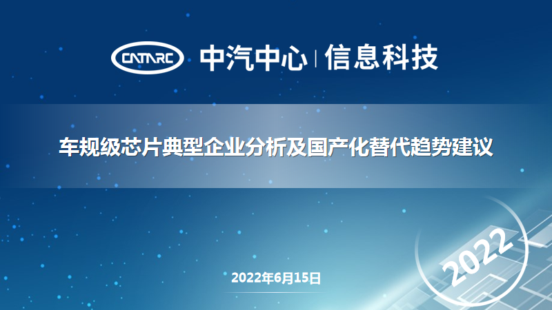 中国汽车工业信息网:车规级<em>芯片</em>典型企业分析及国产化替代趋势建议 海报