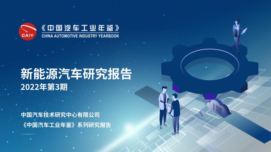 中汽中心：新<em>能源</em>汽车研究报告2022年第3期 海报
