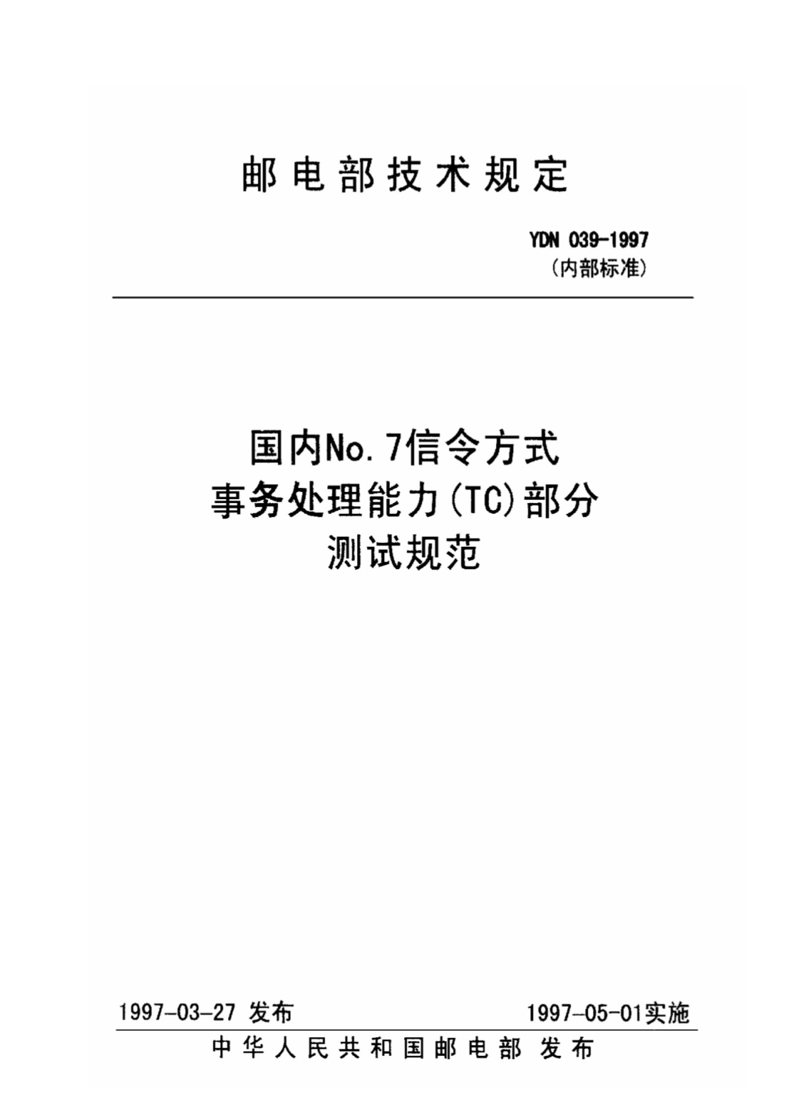YDN 039-1997 标准预览