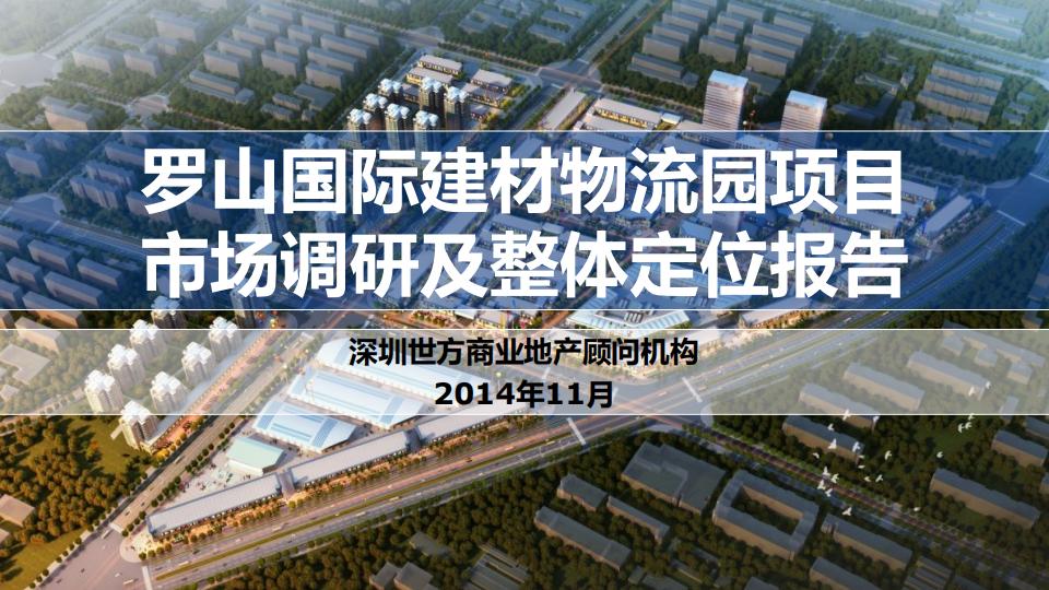 罗山国际建材物流园项目市场调研及整体定位报告