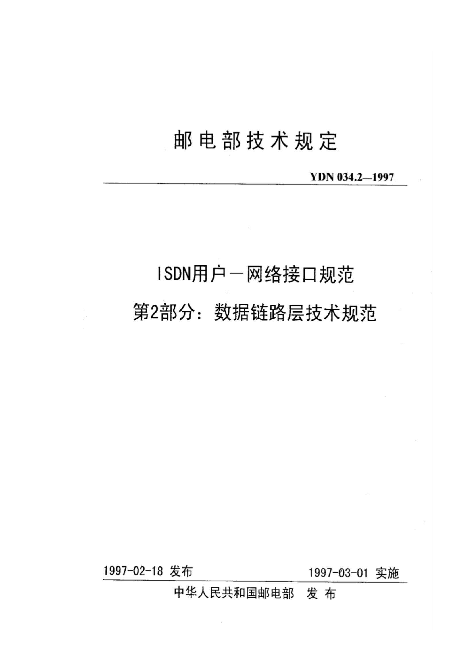 YDN 034.2-1997 标准预览