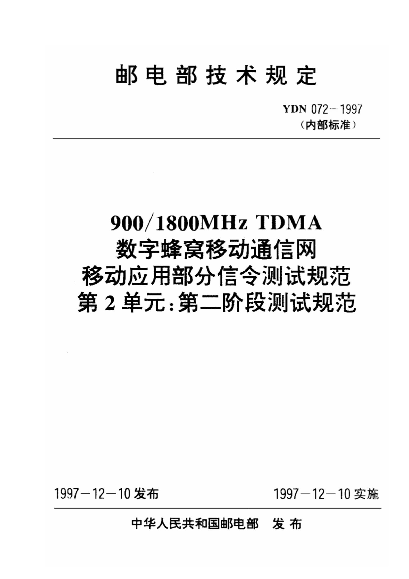 YDN 072-1997 标准预览