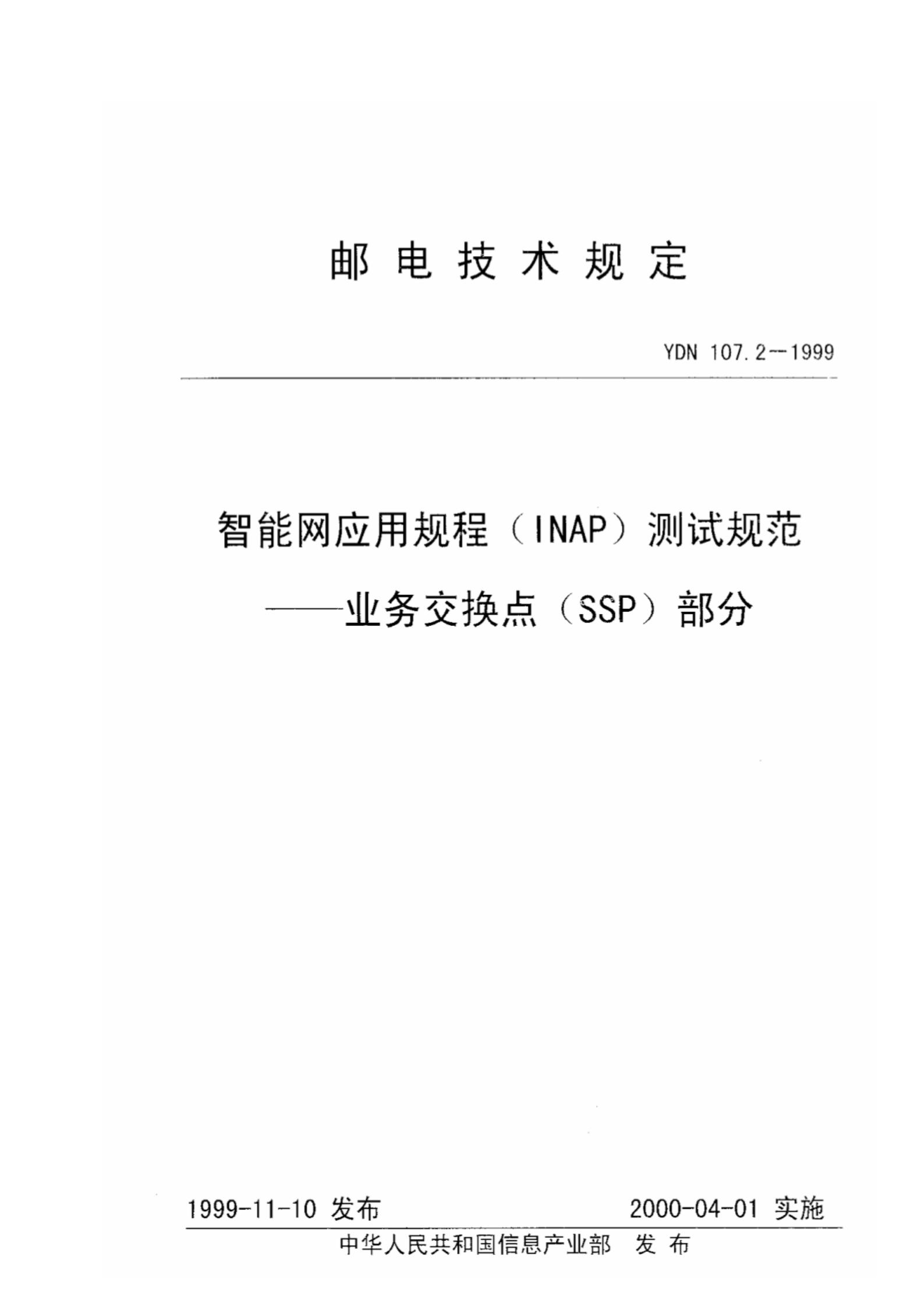 YDN 107.2-1999 标准预览