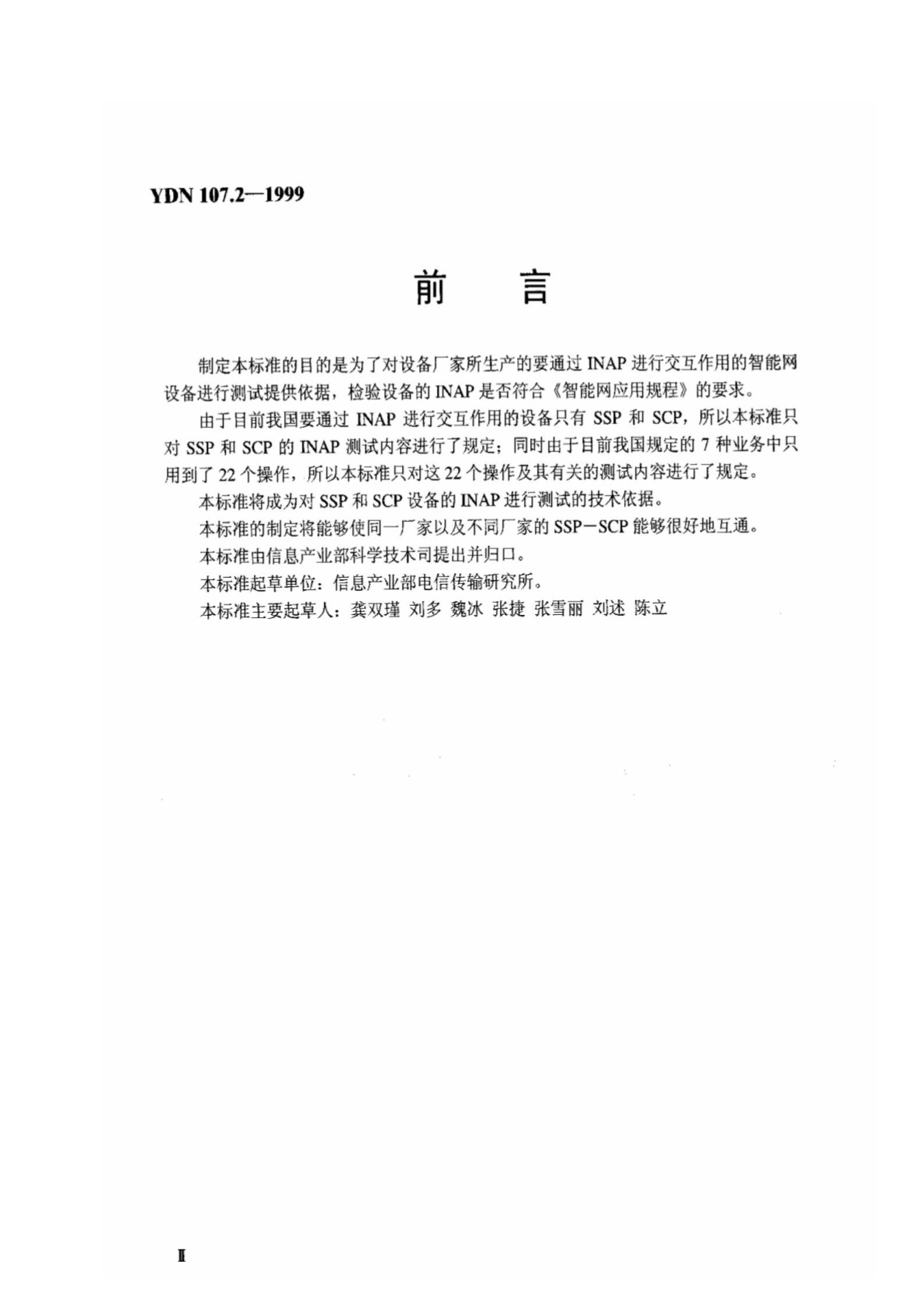 YDN 107.2-1999 标准预览